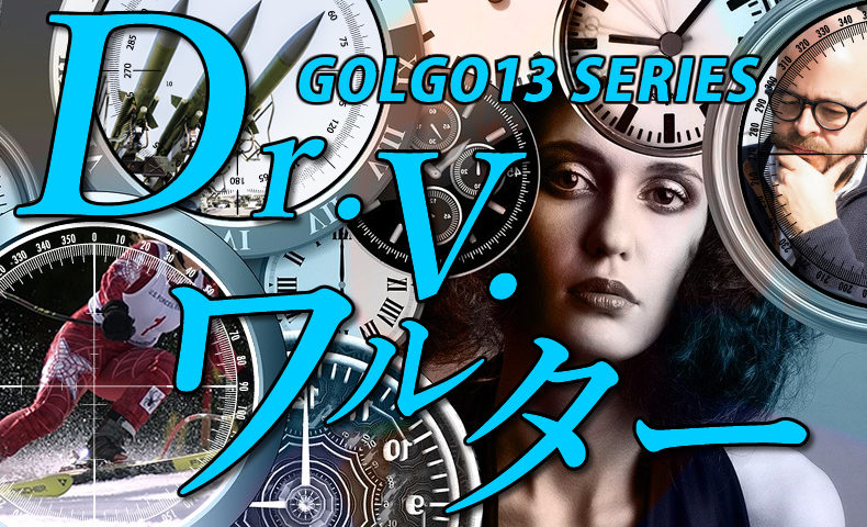 ゴルゴ13：第31話『Dr.V.ワルター』のみどころ