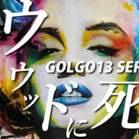 ゴルゴ13：第337話『ウエストウッドに死す』のみどころ