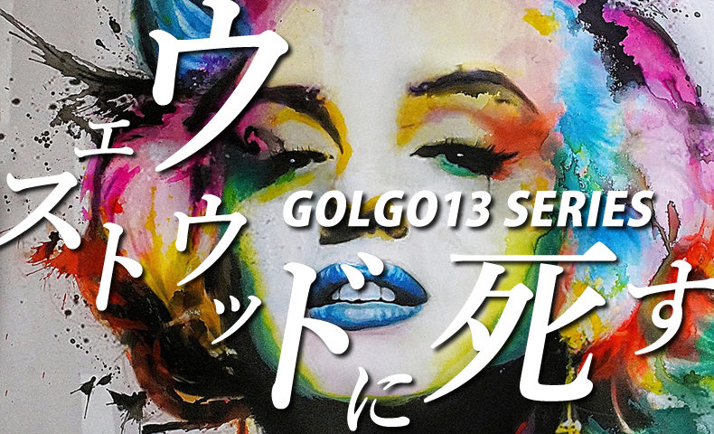 ゴルゴ13：第337話『ウエストウッドに死す』のみどころ