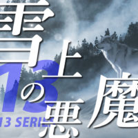 ゴルゴ13：増刊第37話『雪上の悪魔』のみどころ