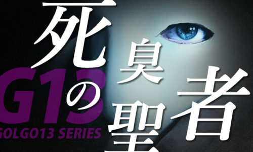 ゴルゴ13：第340話『死臭の聖者』のみどころ