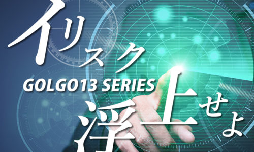 ゴルゴ13：第469話『イリスク浮上せよ』のみどころ