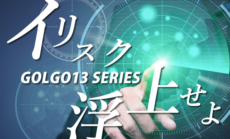 ゴルゴ13：第469話『イリスク浮上せよ』のみどころ