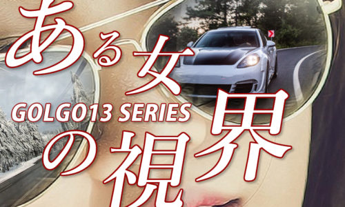 ゴルゴ13：第504話『ある女の視界』のみどころ