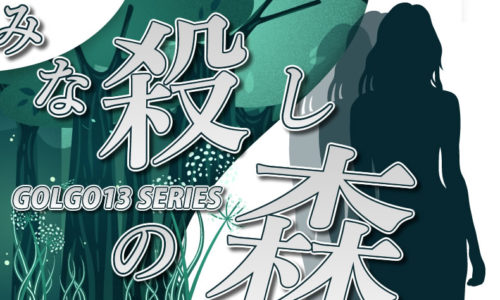 ゴルゴ13：第59話『みな殺しの森』のみどころ