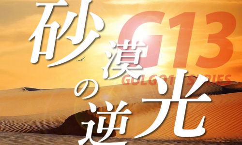 ゴルゴ13：第60話『砂漠の逆光』のみどころ