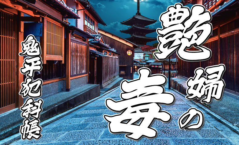 鬼平犯科帳 漫画：第18話『艶婦の毒』のみどころ