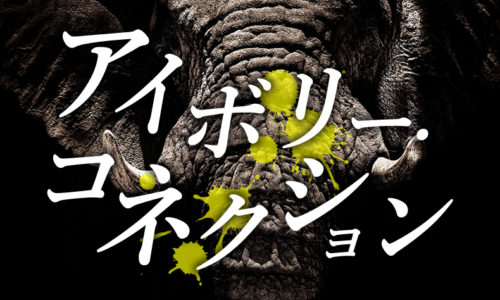 ゴルゴ13：第148話『アイボリー・コネクション』のみどころ