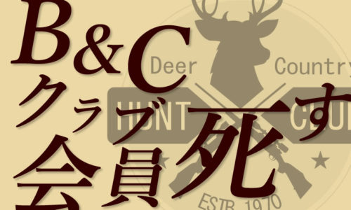 ゴルゴ13:第164話『B&Cクラブ会員死す』のみどころ