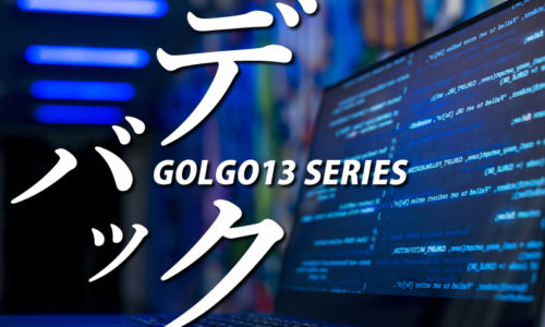 ゴルゴ13：第218話『デバック』のみどころ