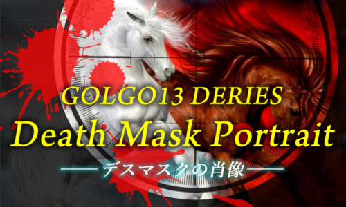 ゴルゴ13:増刊第2話『デスマスクの肖像』のみどころ