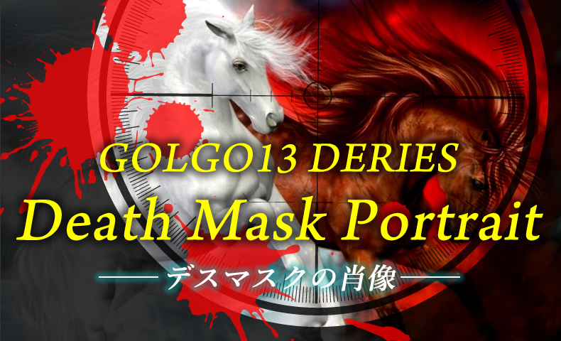 ゴルゴ13：増刊第2話『デスマスクの肖像』のみどころ