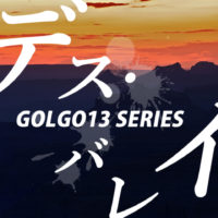 ゴルゴ13:第40話『デス・バレイ』のみどころ