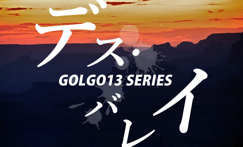 ゴルゴ13：第40話『デス・バレイ』のみどころ