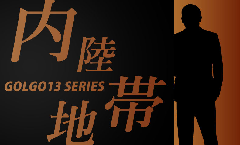ゴルゴ13：第41話『内陸地帯』のみどころ