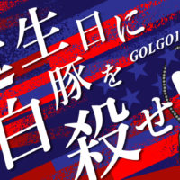 ゴルゴ13：増刊第4話『誕生日に白豚を殺せ！！』のみどころ
