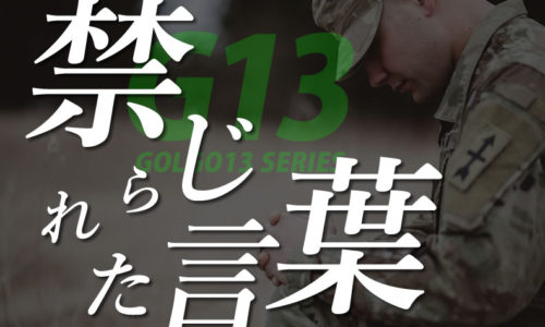 ゴルゴ13:増刊第49話『禁じられた言葉』のみどころ