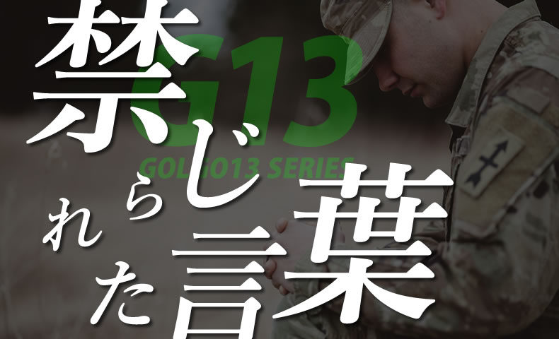 ゴルゴ13：増刊第49話『禁じられた言葉』のみどころ