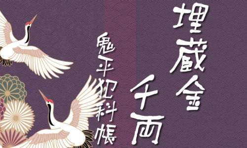 鬼平犯科帳 漫画:第15話『埋蔵金千両』のみどころ