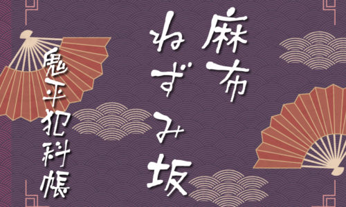 鬼平犯科帳 漫画:第16話『麻布ねずみ坂』のみどころ