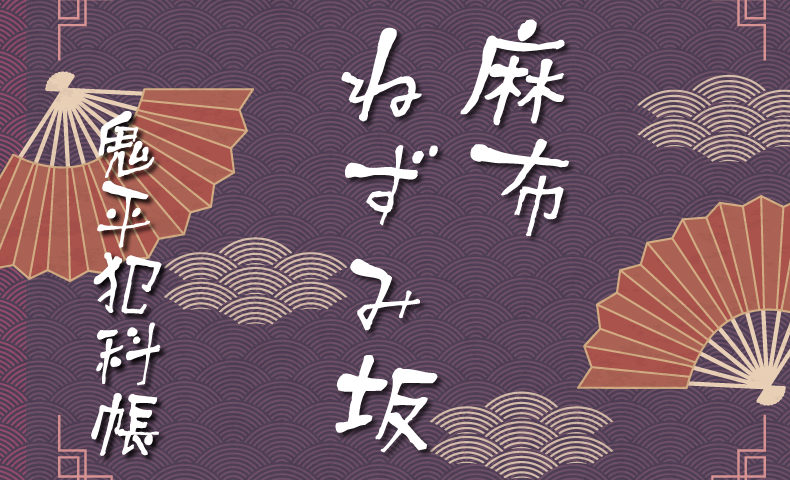 鬼平犯科帳 漫画：第16話『麻布ねずみ坂』のみどころ