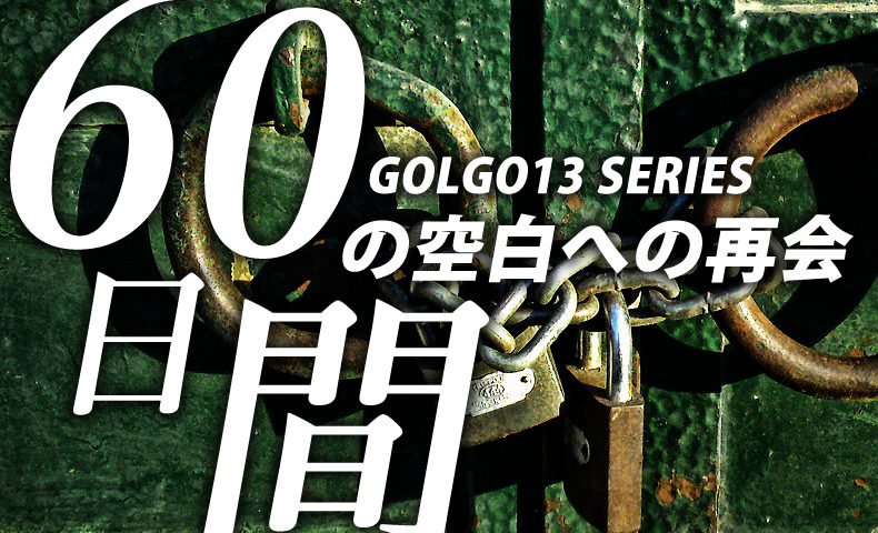 ゴルゴ13：第99話『60日間の空白への再会』のみどころ