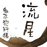 鬼平犯科帳 漫画：第29話『流星』のみどころ