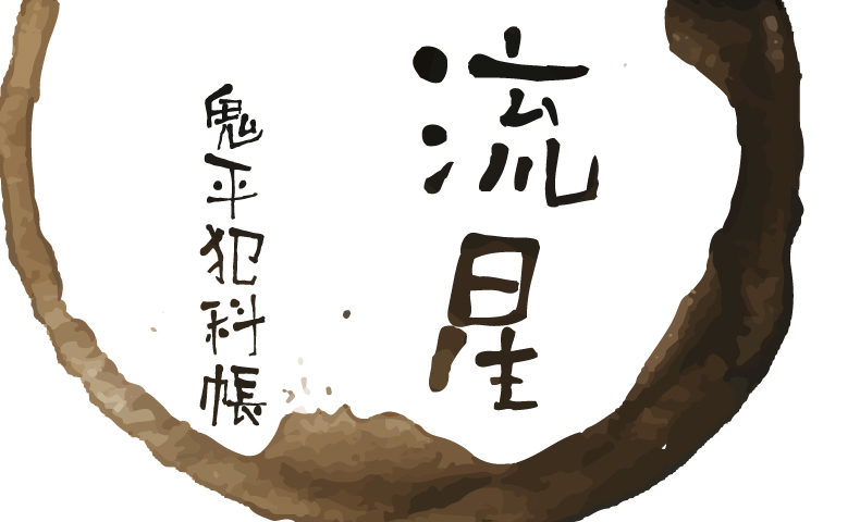 鬼平犯科帳 漫画：第29話『流星』のみどころ