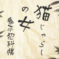 鬼平犯科帳 漫画:第53話『猫じゃらしの女』のみどころ