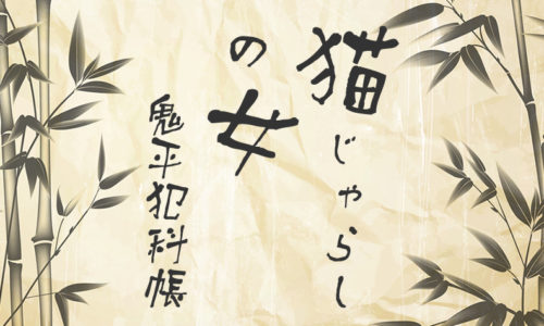 鬼平犯科帳 漫画：第53話『猫じゃらしの女』のみどころ