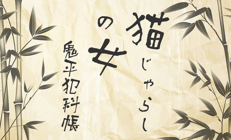 鬼平犯科帳 漫画：第53話『猫じゃらしの女』のみどころ