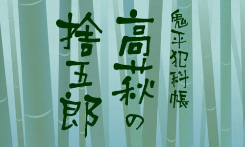 鬼平犯科帳 漫画：第56話『高萩の捨五郎』のみどころ