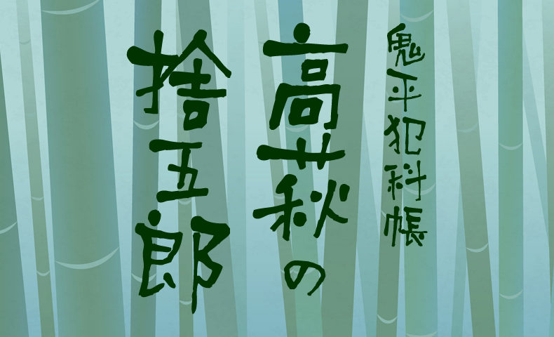 鬼平犯科帳 漫画：第56話『高萩の捨五郎』のみどころ