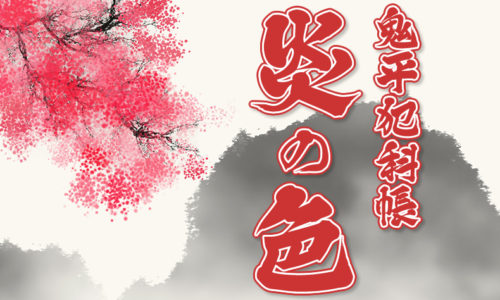 鬼平犯科帳 漫画：第60話『炎の色』のみどころ