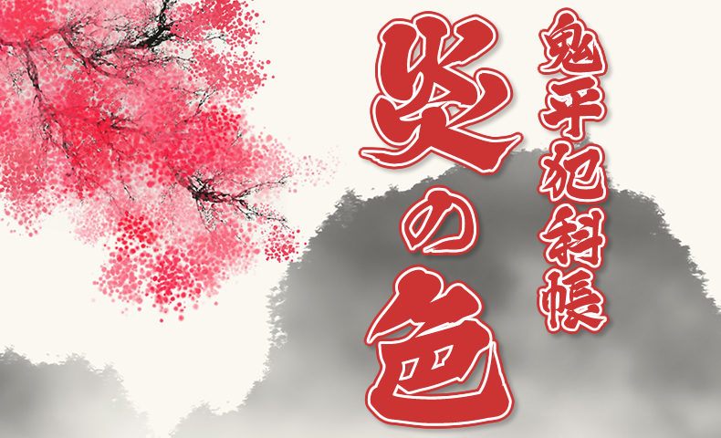 鬼平犯科帳 漫画：第60話『炎の色』のみどころ