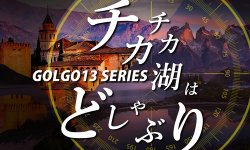 ゴルゴ13:第128話『チチカカ湖はどしゃぶり』のみどころ