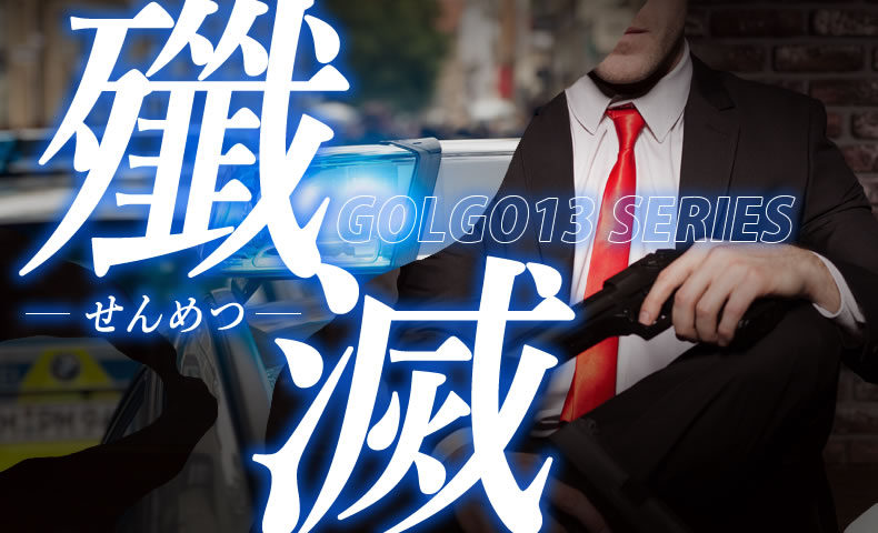 ゴルゴ13：第117話『殲滅』のみどころ