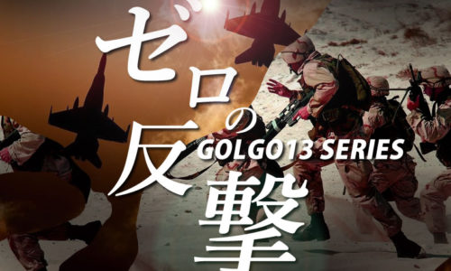 ゴルゴ13：第163話『ゼロの反撃』のみどころ