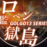 ゴルゴ13：第164話『ロベン監獄島』のみどころ