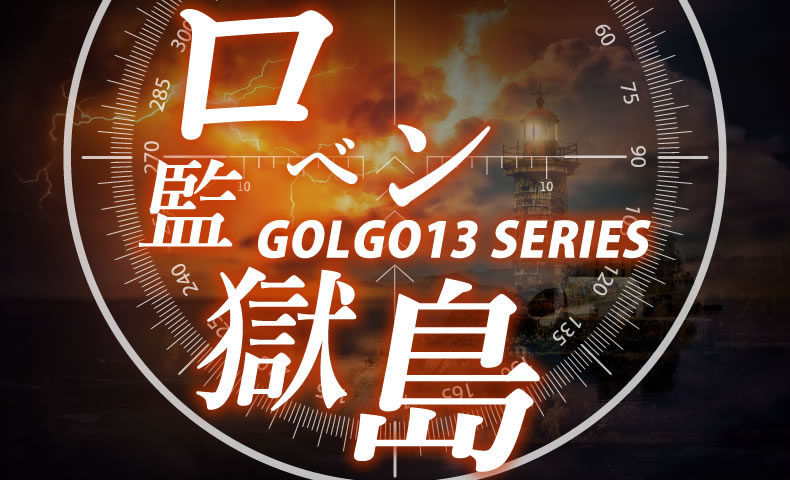 ゴルゴ13：第164話『ロベン監獄島』のみどころ