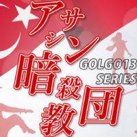 ゴルゴ13：第112話『アサシン暗殺教団』のみどころ