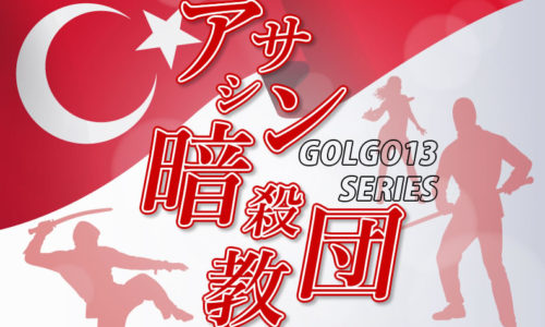 ゴルゴ13：第112話『アサシン暗殺教団』のみどころ