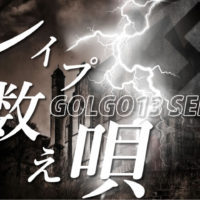 ゴルゴ13：第116話『レイプ数え唄』のみどころ