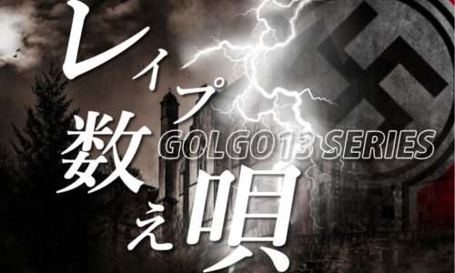 ゴルゴ13：第116話『レイプ数え唄』のみどころ