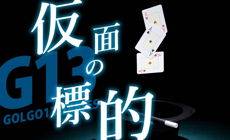 ゴルゴ13：第25話『仮面の標的』のみどころ