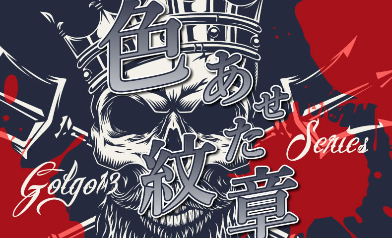 ゴルゴ13：第4話『色あせた紋章』のみどころ