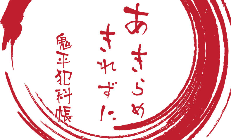 鬼平犯科帳 漫画：第30話『あきらめきれずに』のみどころ