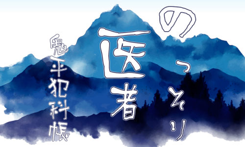 鬼平犯科帳 漫画：第64話『のっそり医者』のみどころ