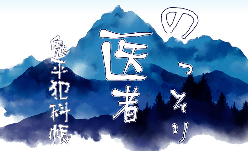 鬼平犯科帳 漫画：第64話『のっそり医者』のみどころ