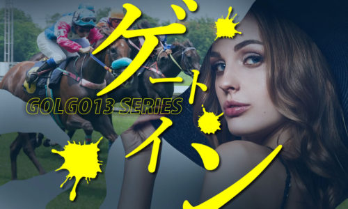 ゴルゴ13「ゲート・イン」のみどころ